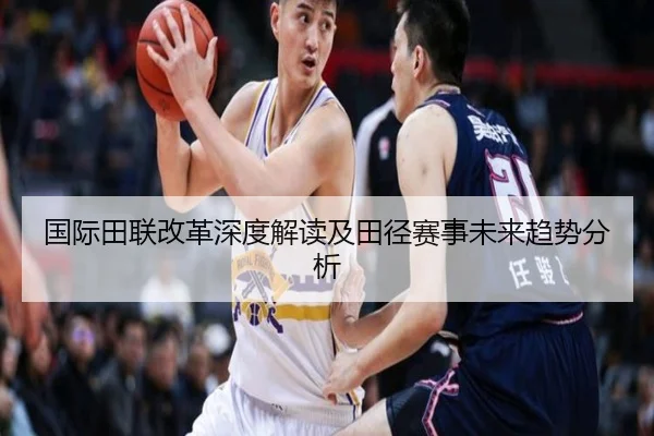 国际田联改革深度解读及田径赛事未来趋势分析